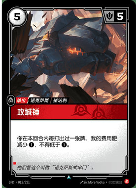 符文战场/RIFTBOUND 不凡/不凡闪 SFD-012 攻城锤