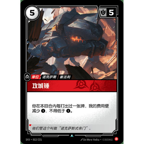 符文战场/RIFTBOUND 不凡/不凡闪 SFD-012 攻城锤