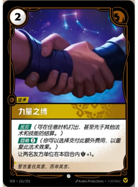 符文战场/RIFTBOUND 普通/普通闪 SFD-151 力量之缚