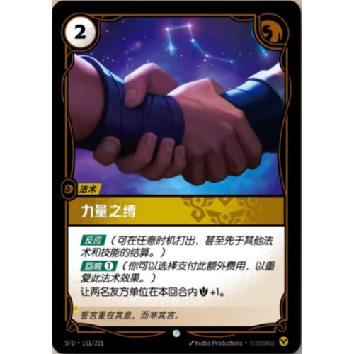 符文战场/RIFTBOUND 普通/普通闪 SFD-151 力量之缚