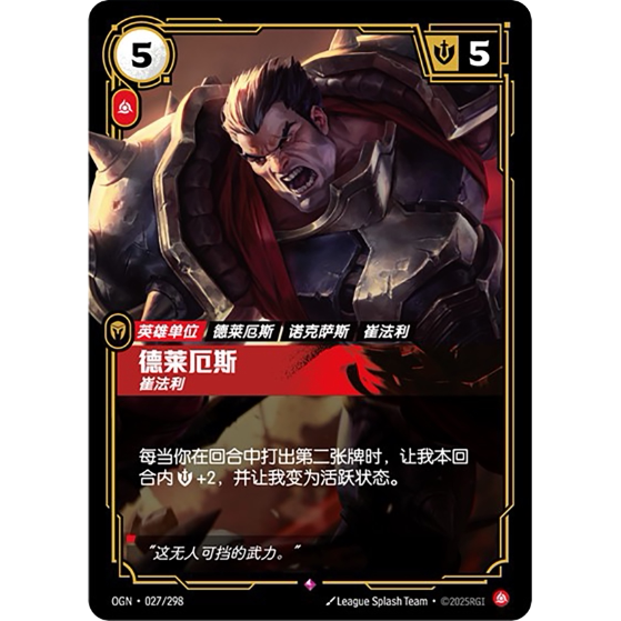 符文战场/RIFTBOUND 稀有 OGN-027 德莱厄斯 - 崔法利