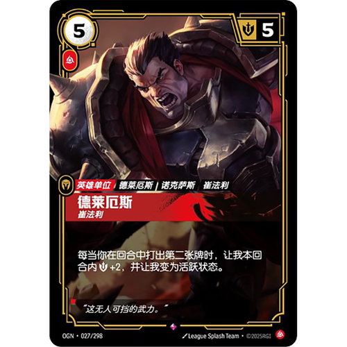 符文战场/RIFTBOUND 稀有 OGN-027 德莱厄斯 - 崔法利