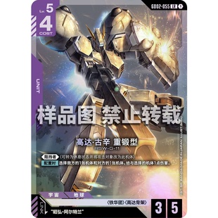 高达卡牌 LR GD02-055 高达·古辛 重锻型
