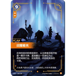 符文战场/RIFTBOUND 史诗 OGN-160 闪耀极光