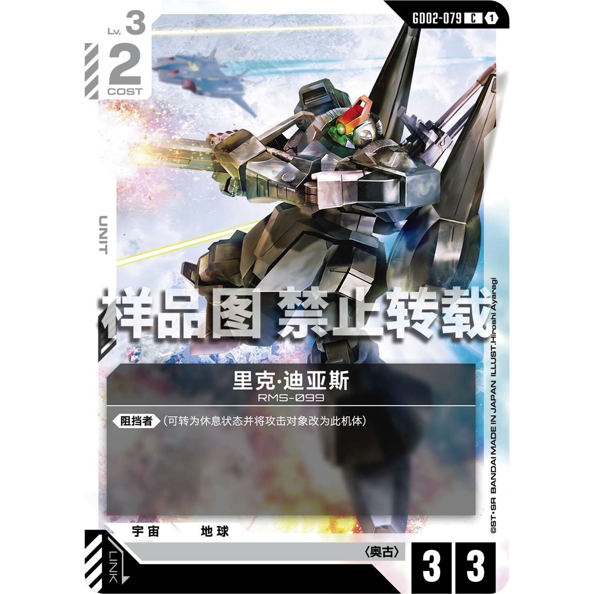 高达卡牌 C GD02-079 里克·迪亚斯