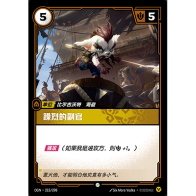 符文战场/RIFTBOUND 普通/普通闪 OGN-215 躁烈的副官