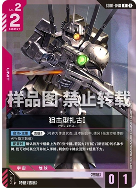 高达卡牌 R GD01-048 狙击型扎古Ⅰ