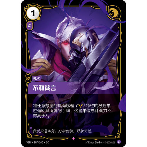 符文战场/RIFTBOUND 稀有 VEN-107 不和箴言