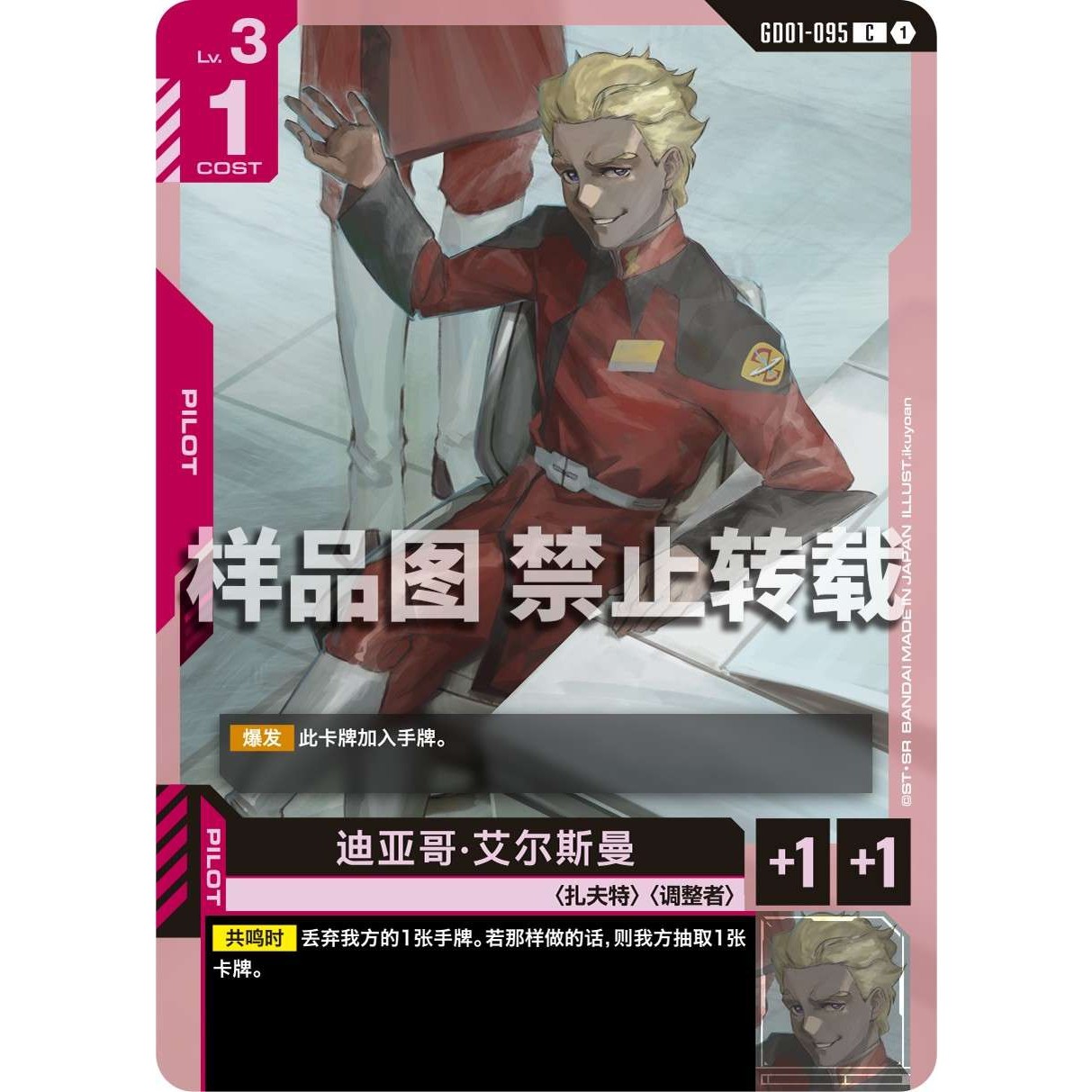 高达卡牌 C GD01-095 迪亚哥 艾尔斯曼