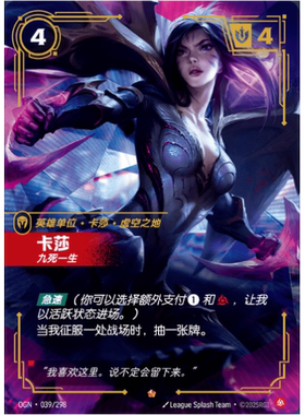 符文战场/RIFTBOUND 史诗 OGN-039 卡莎 - 九死一生