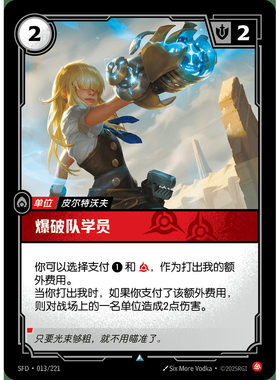 符文战场/RIFTBOUND 不凡/不凡闪 SFD-013 爆破队学员