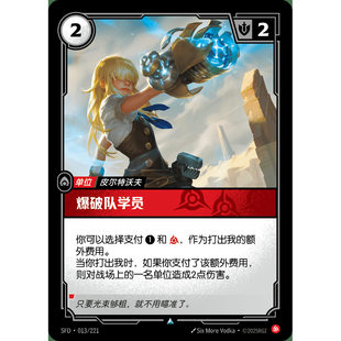 符文战场/RIFTBOUND 不凡/不凡闪 SFD-013 爆破队学员