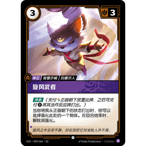 符文战场/RIFTBOUND 普通/普通平 VEN-099 旋风武者