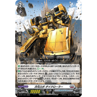 桌游卡牌卡片诊所VG PR D-PR/1441 次元机器人 大履带号