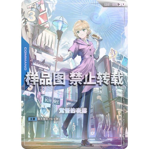 高达卡牌 U/U+ GD01-100 觉悟的表露
