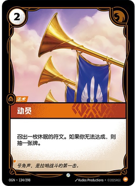 符文战场/RIFTBOUND 普通/普通闪 OGN-134 动员