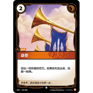 符文战场/RIFTBOUND 普通/普通闪 OGN-134 动员