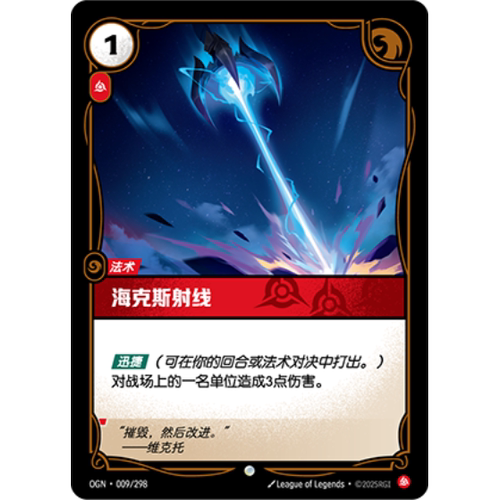 符文战场/RIFTBOUND 普通/普通闪 OGN-009 海克斯射线