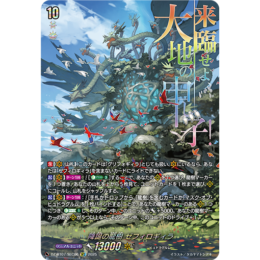 VG RRR/SR/FFR/SEC DZ-BT07/019 降诞之龙树 新风源槲依