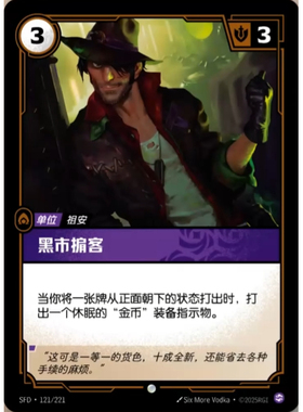 符文战场/RIFTBOUND 普通/普通闪 SFD-121 黑市掮客