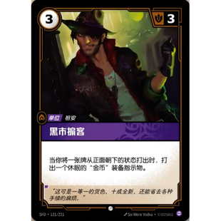 符文战场/RIFTBOUND 普通/普通闪 SFD-121 黑市掮客