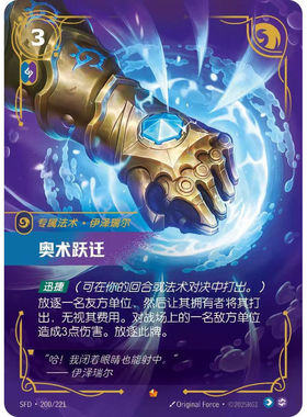 符文战场/RIFTBOUND 史诗 SFD-200 奥术跃迁