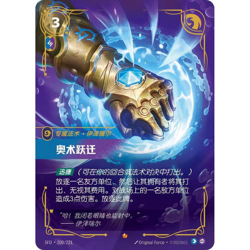 符文战场/RIFTBOUND 史诗 SFD-200 奥术跃迁