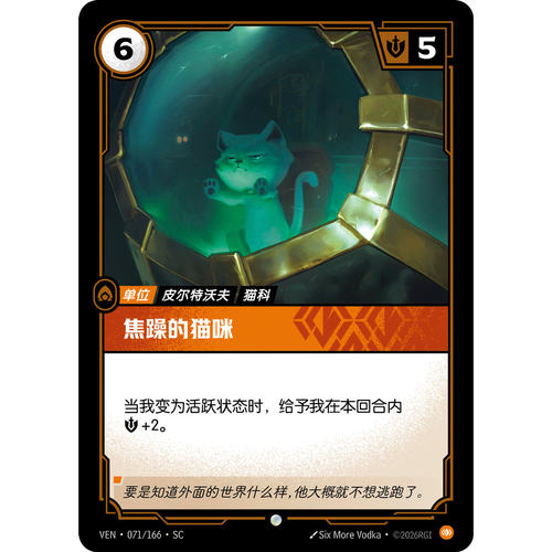 符文战场/RIFTBOUND 普通/普通平 VEN-071 焦躁的猫咪