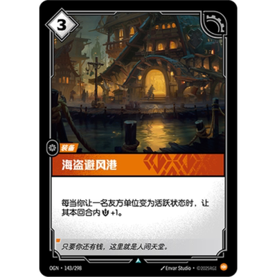 符文战场/RIFTBOUND 不凡/不凡闪 OGN-143 海盗避风港