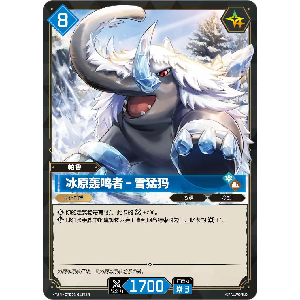 幻兽帕鲁TCG 预组CTD01-018TDR 冰原轰鸣者-雪猛犸