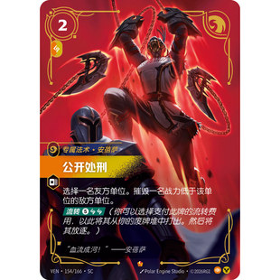符文战场/RIFTBOUND 史诗 VEN-154 公开处刑