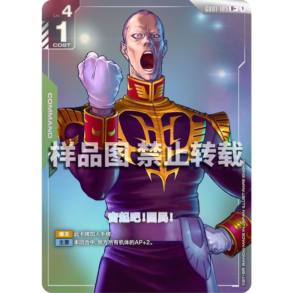 高达卡牌 R/R+ GD01-105 奋起吧！国民！