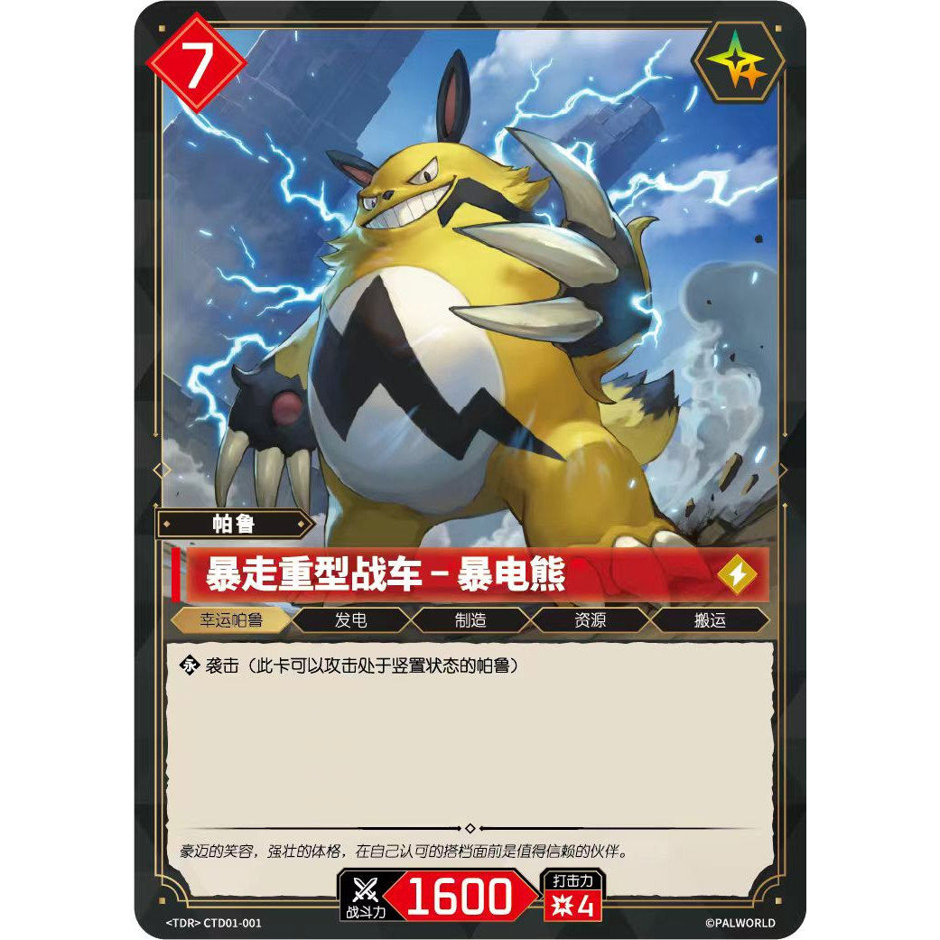 幻兽帕鲁TCG 预组CTD01-001TDR 暴走重型战车-暴电熊