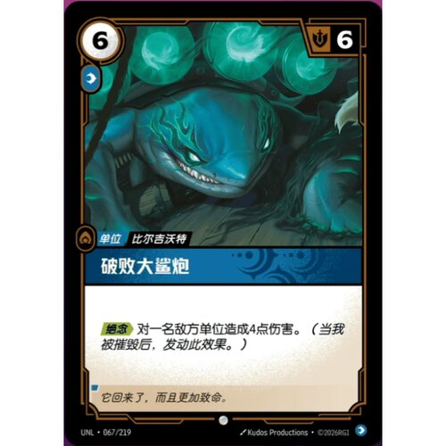 符文战场/RIFTBOUND 普通/普通闪 UNL-067 破败大鲨炮