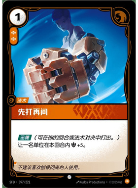 符文战场/RIFTBOUND 普通/普通闪 SFD-097 先打再问