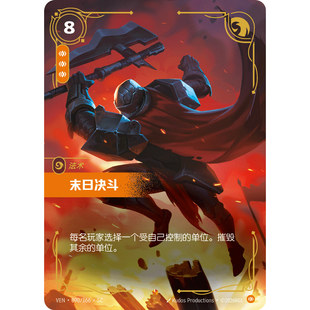 符文战场/RIFTBOUND 史诗 VEN-090 末日决斗