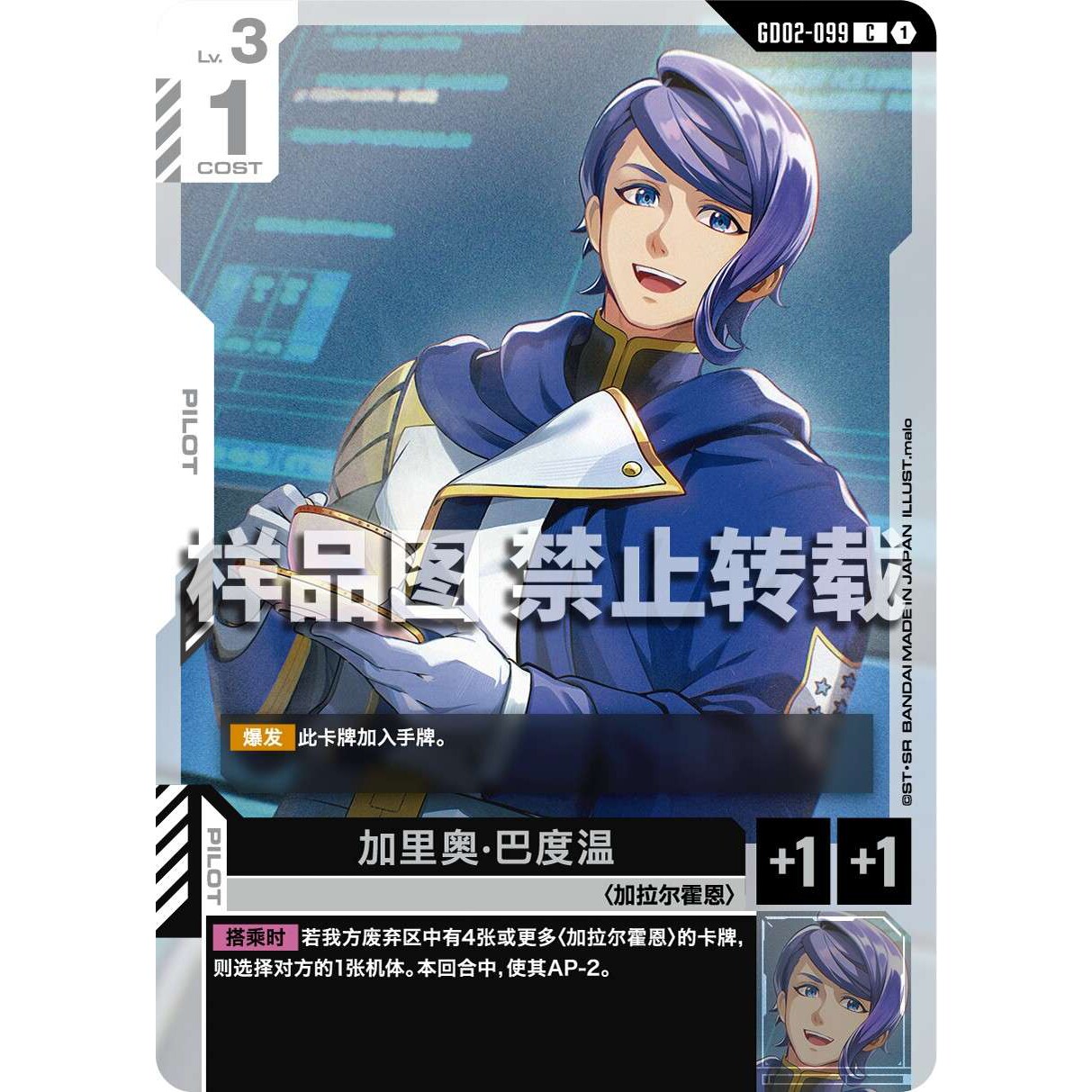 高达卡牌 C GD02-099 加里奥·巴度温