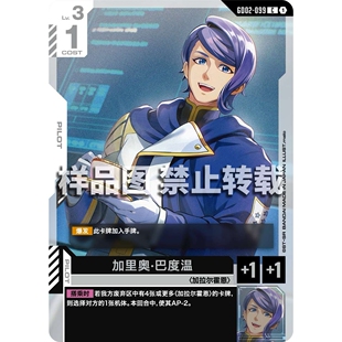 高达卡牌 C GD02-099 加里奥·巴度温