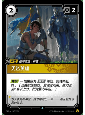 符文战场/RIFTBOUND 不凡/不凡闪 SFD-167 无名英雄