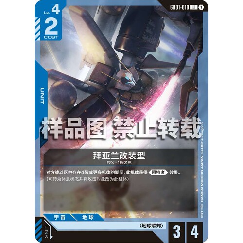 高达卡牌 U GD01-019 拜亚兰改装机