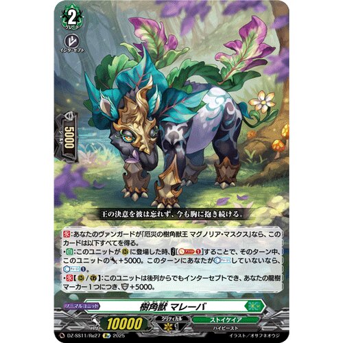 VG Re DZ-SS11/Re27 树角兽 玛雷巴