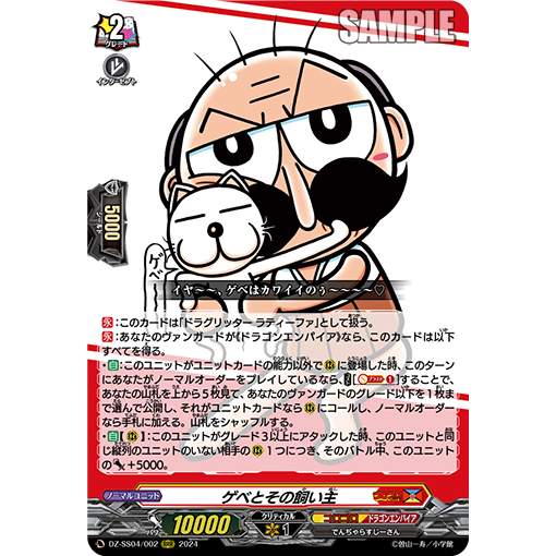 VG RRR DZ-SS04/002  嗝呗和它的饲主