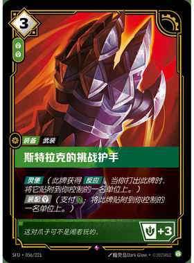 符文战场/RIFTBOUND 稀有 SFD-056 斯特拉克的挑战护手