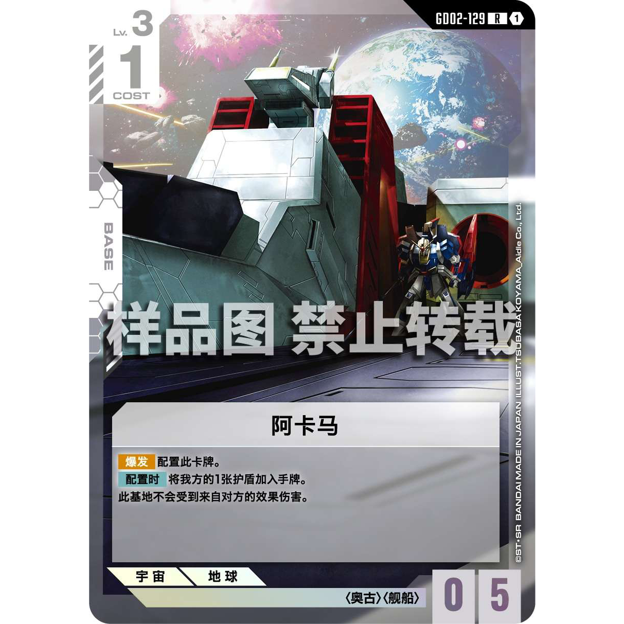 高达卡牌 R GD02-129 阿卡马