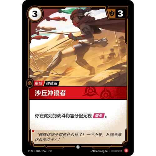 符文战场/RIFTBOUND 普通/普通平 VEN-004 沙丘冲浪者