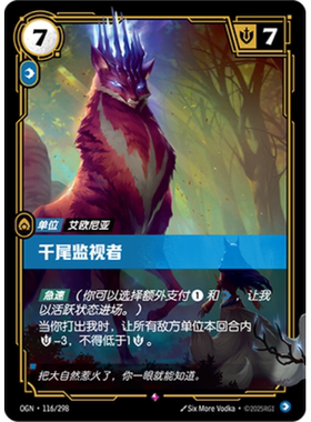 符文战场/RIFTBOUND 稀有 OGN-116 千尾监视者