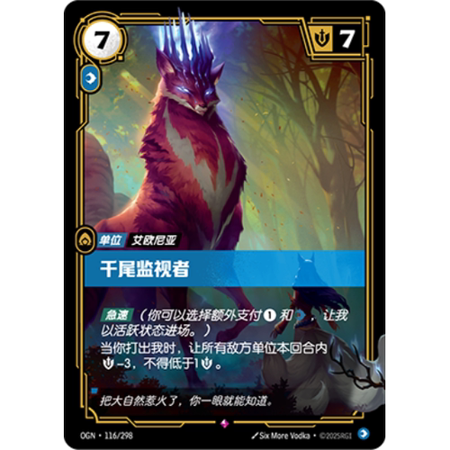 符文战场/RIFTBOUND 稀有 OGN-116 千尾监视者