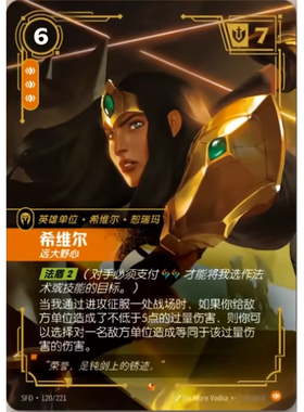 符文战场/RIFTBOUND 史诗 SFD-120 希维尔 - 远大野心