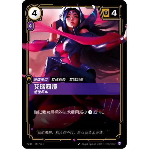 符文战场/RIFTBOUND 稀有 SFD-141 艾瑞莉娅-绝世风华