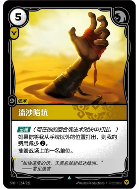 符文战场/RIFTBOUND 不凡/不凡闪 SFD-164 流沙陷坑